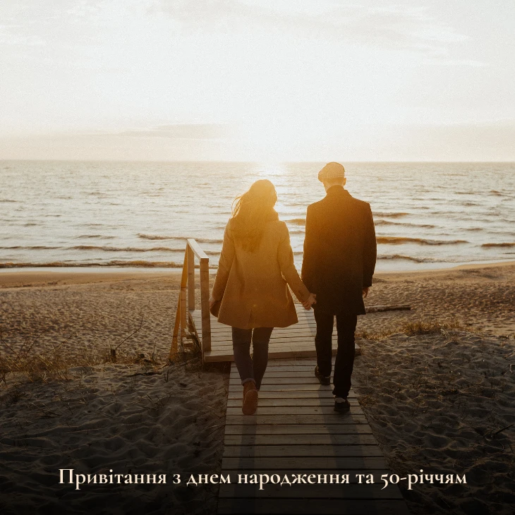 Привітання з днем народження та 50-річчям