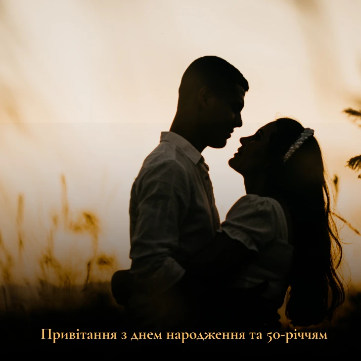 Привітання з днем народження та 50-річчям