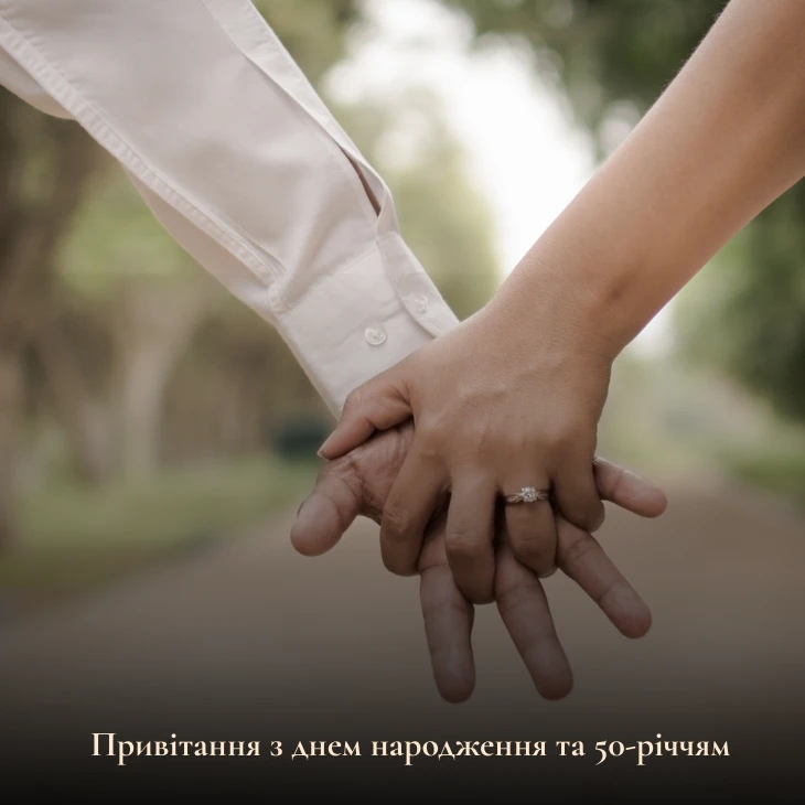 Привітання з днем народження та 50-річчям