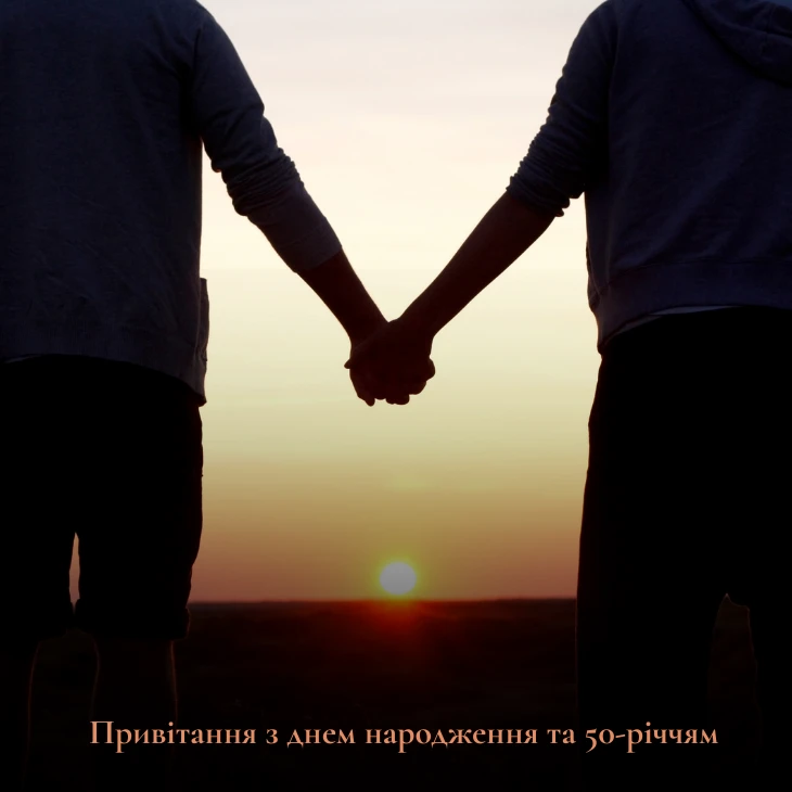 Привітання з днем народження та 50-річчям