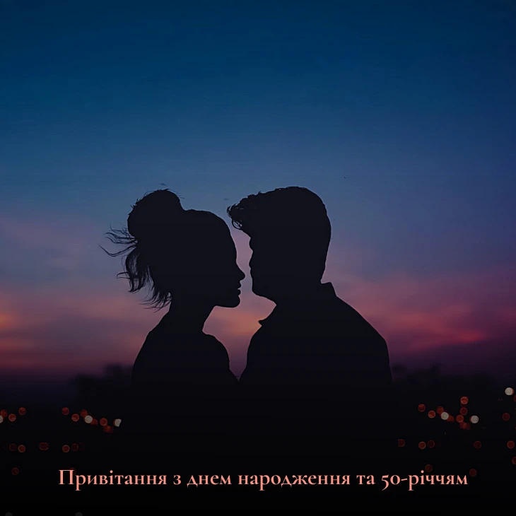 Привітання з днем народження та 50-річчям