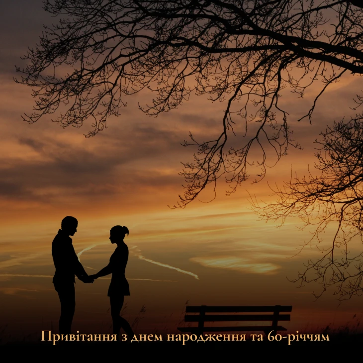 Привітання з днем народження та 60-річчям