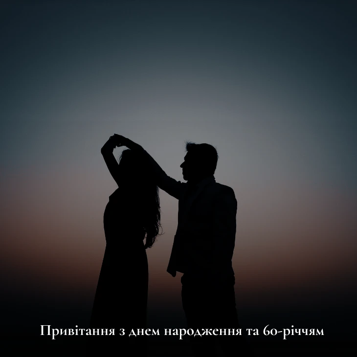 Привітання з днем народження та 60-річчям