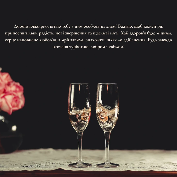 Привітання з ювілеєм для жінки