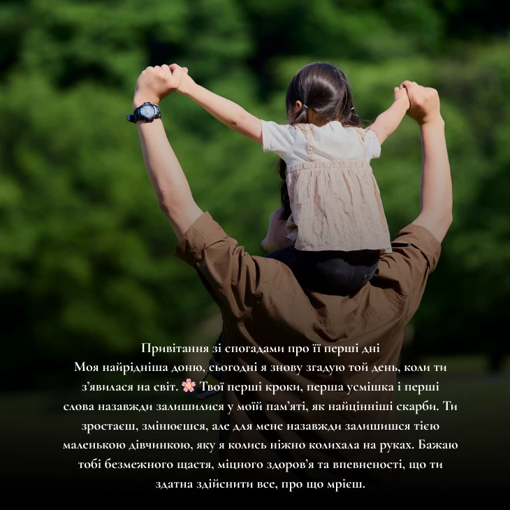 Привітання зі спогадами про її перші дні