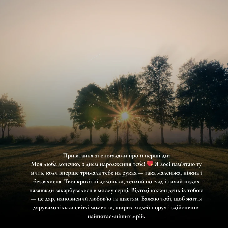 Привітання зі спогадами про її перші дні