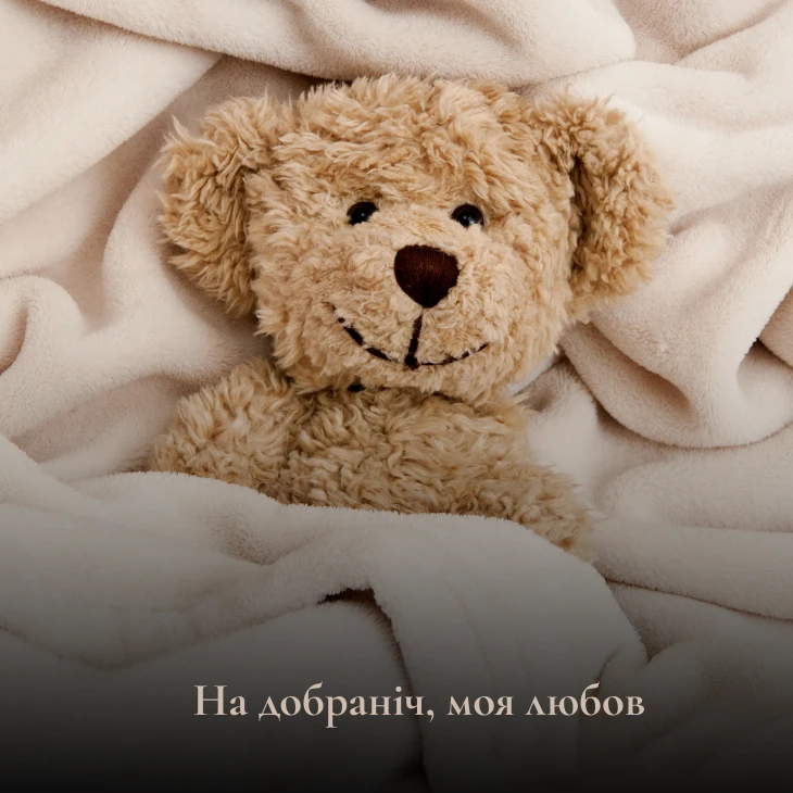 Приклади коротких романтичне побажання на добраніч