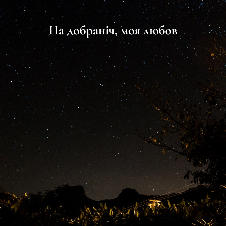 Приклади коротких романтичне побажання на добраніч