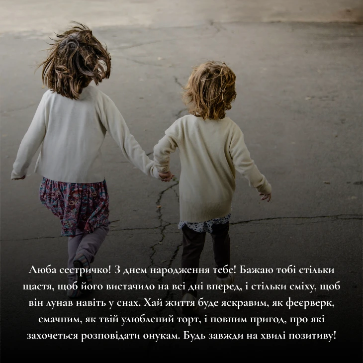 Прикольні привітання для сестри
