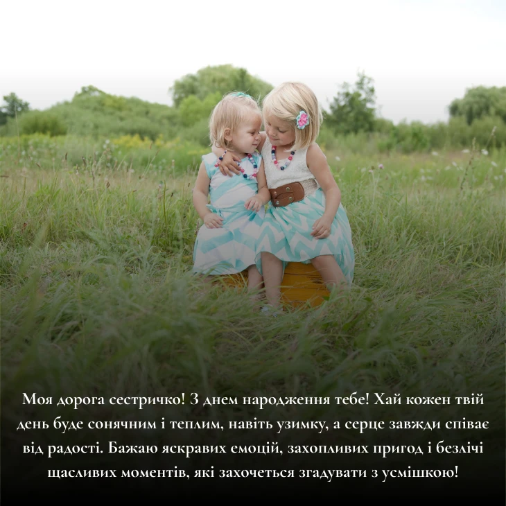 Прикольні привітання для сестри