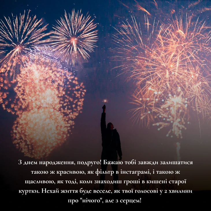 Прикольні та смішні привітання з днем народження подрузі