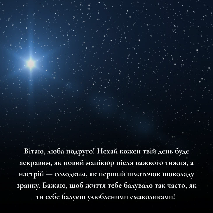 Прикольні та смішні привітання з днем народження подрузі
