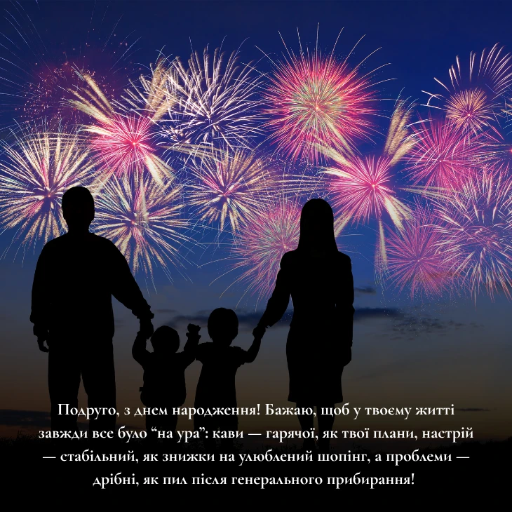 Прикольні та смішні привітання з днем народження подрузі
