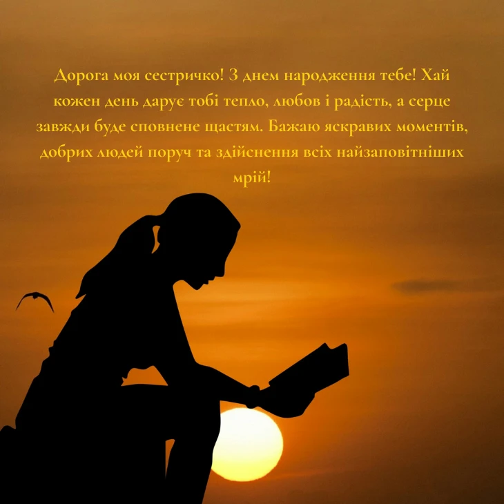 Щирі привітання з днем народження сестрі своїми словами