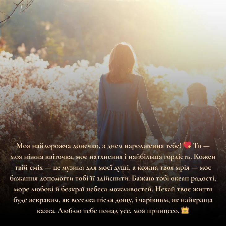 Щирі і зворушливі привітання з днем народження для донечки від мами