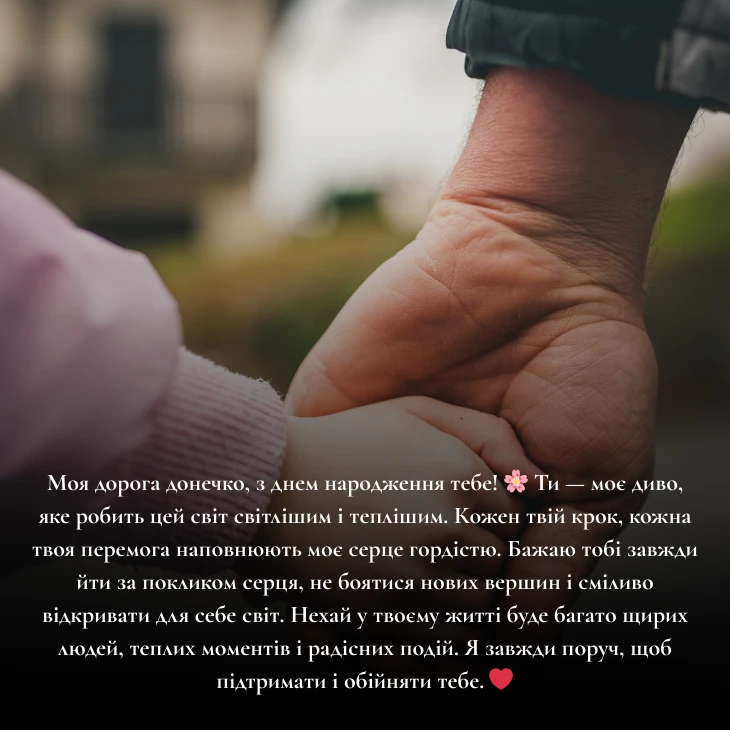 Щирі і зворушливі привітання з днем народження для донечки від мами (2)