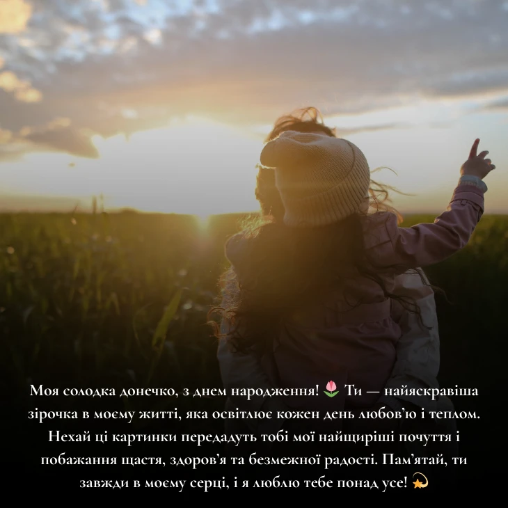 від мами донечко дочці привітання з днем народження донечки картинки