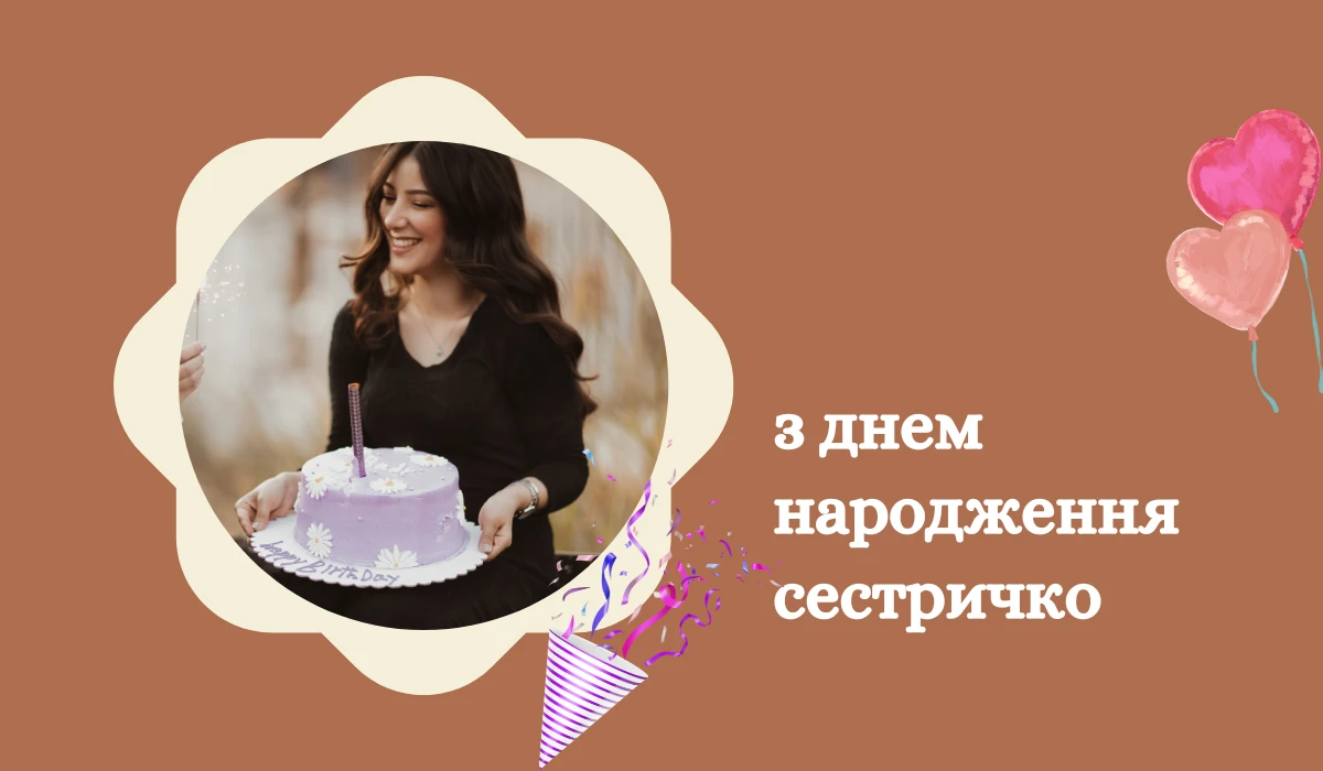 з днем народження сестричко 18+ Листівки та привітання