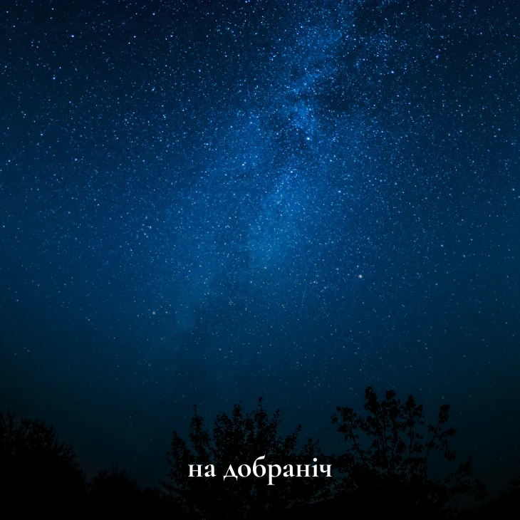 на добраніч