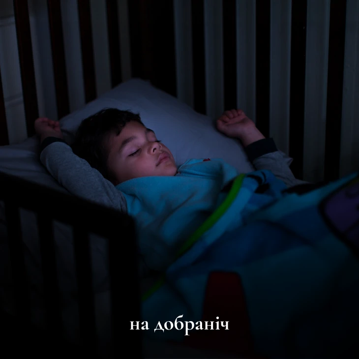 на добраніч