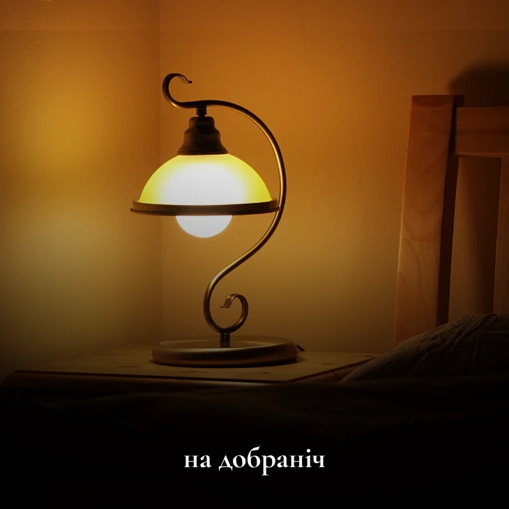 на добраніч