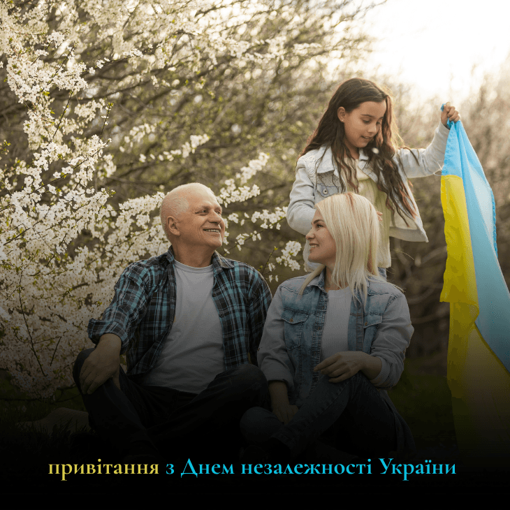 привітання з Днем незалежності України