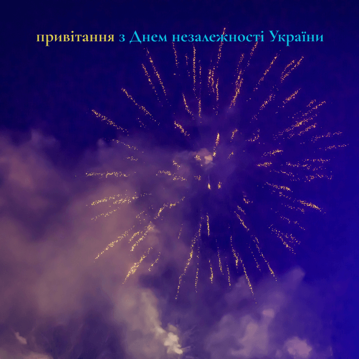 привітання з Днем незалежності України