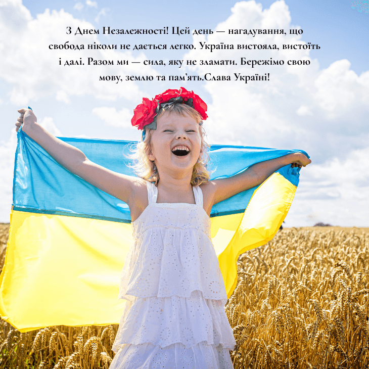 привітання з Днем незалежності України