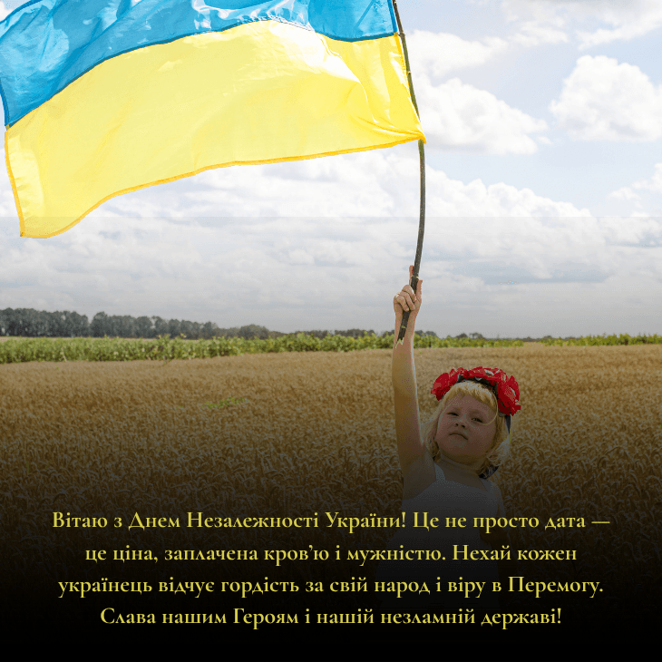 привітання з Днем незалежності України