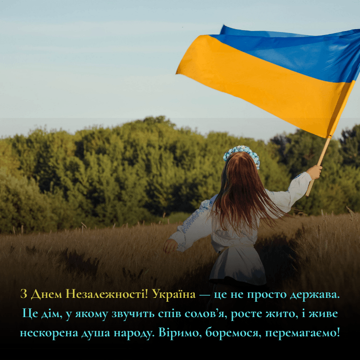 привітання з Днем незалежності України