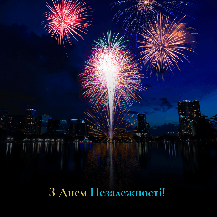 привітання з Днем незалежності України