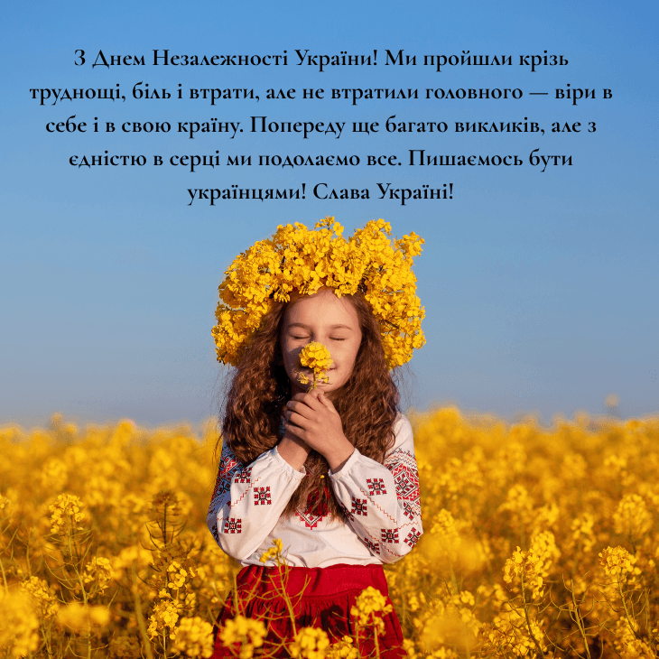 привітання з Днем незалежності України