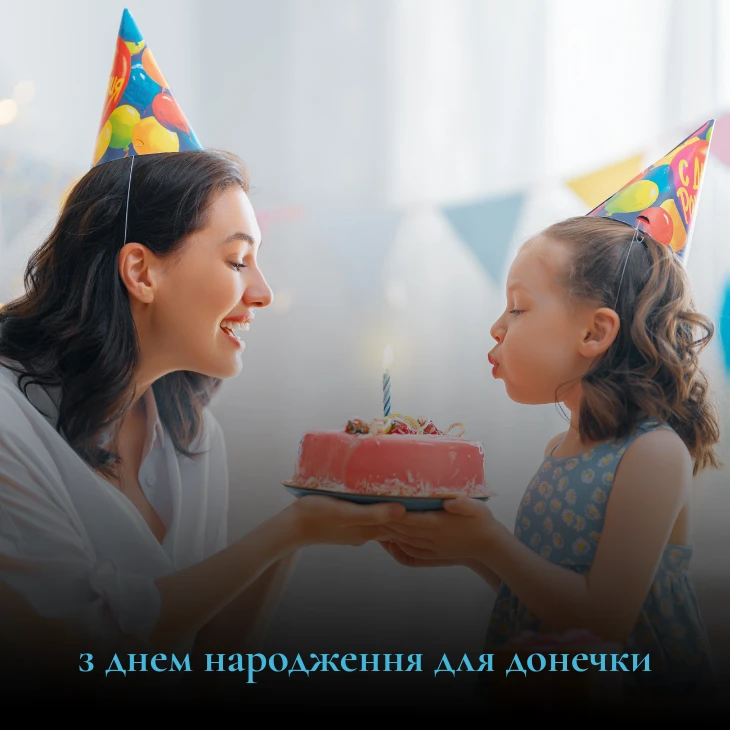 привітання з днем народження для донечки 