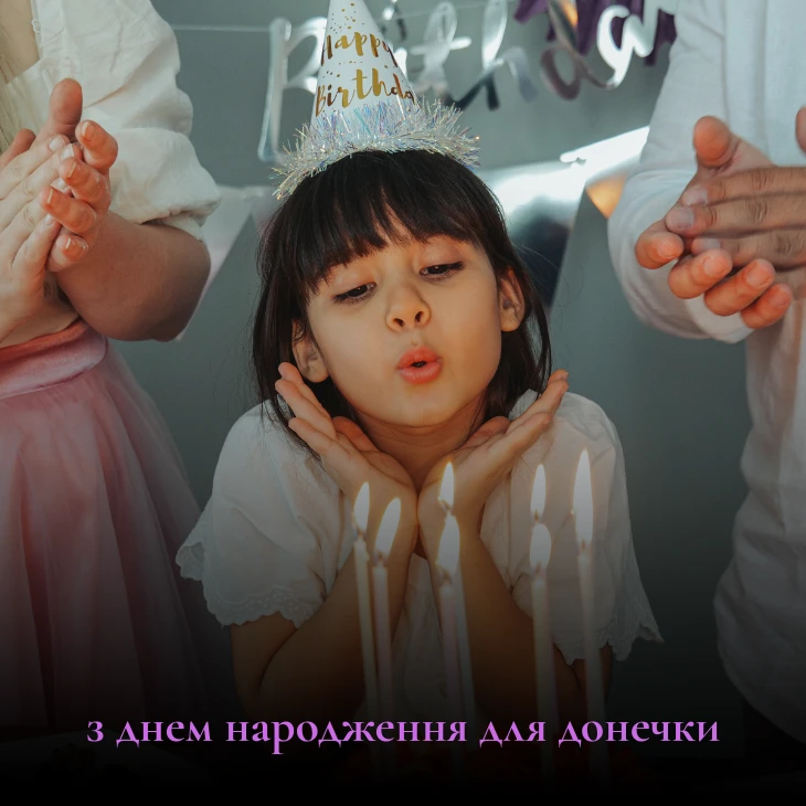 привітання з днем народження для донечки