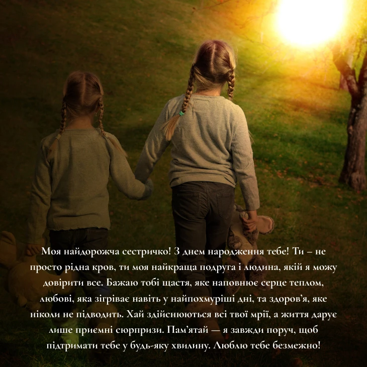 привітання з днем народження сестрі своїми словами, до сліз
