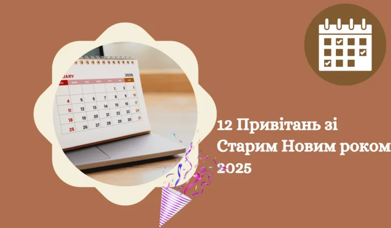 12 Привітань зі Старим Новим роком 2025 Картинки, листівки