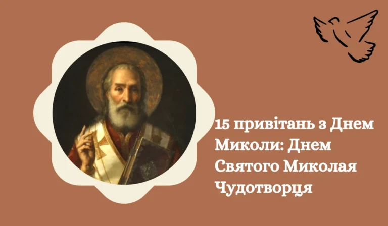 15 привітань з Днем Миколи Днем Святого Миколая Чудотворця