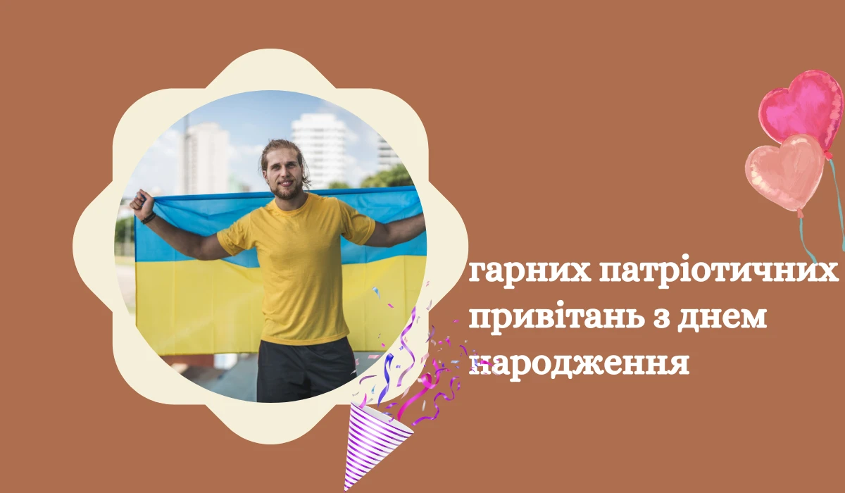 17 гарних патріотичних привітань з днем народження