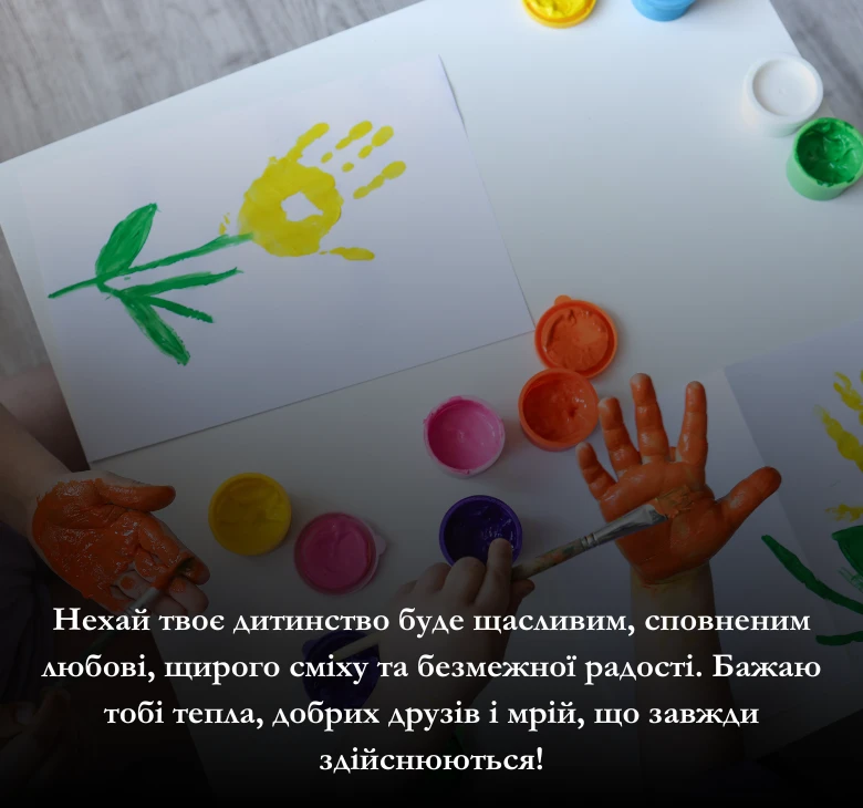 8 красивих коротких побажань до Міжнародного дня захисту дітей