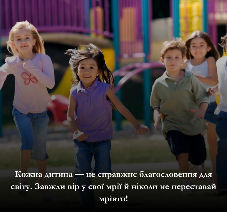 8 красивих коротких побажань до Міжнародного дня захисту дітей