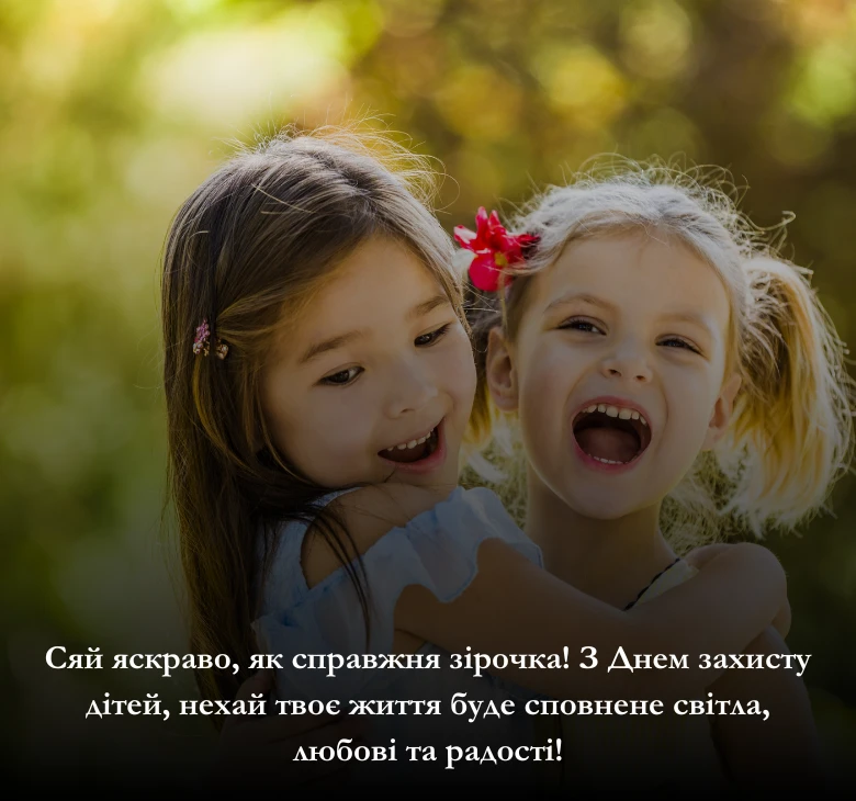 8 красивих коротких побажань до Міжнародного дня захисту дітей