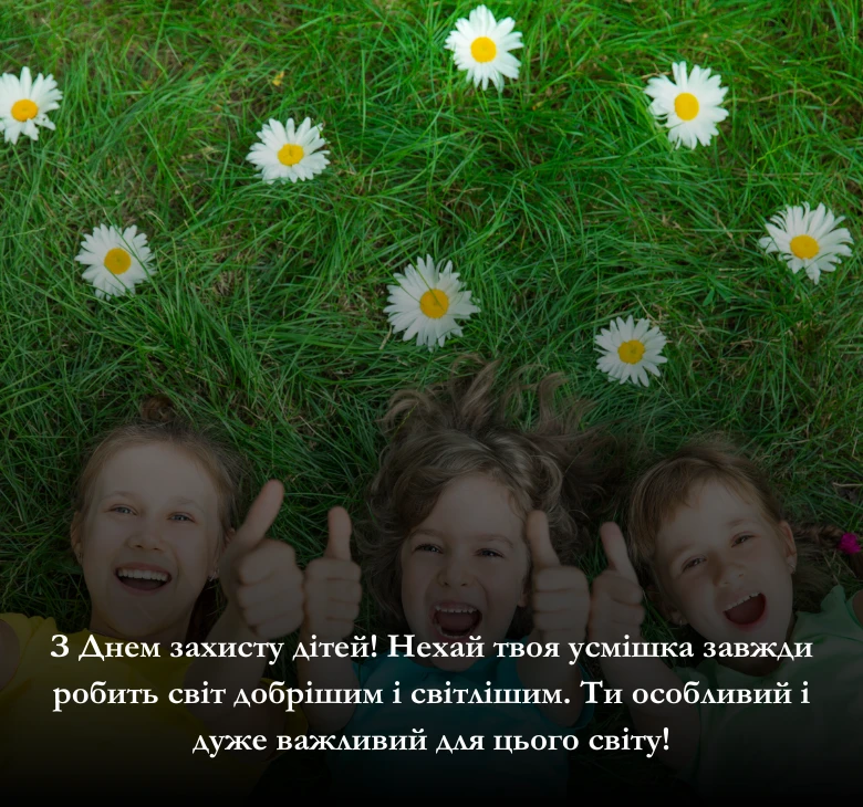 8 красивих коротких побажань до Міжнародного дня захисту дітей