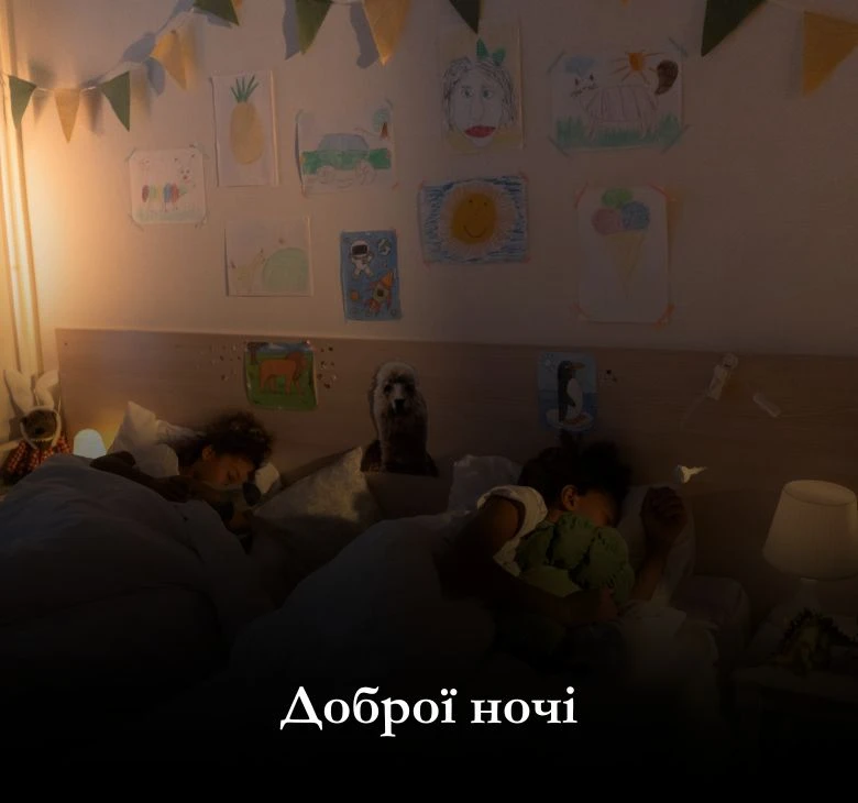 Чому важливо бажати доброї ночі?