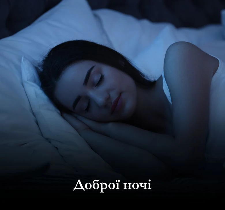 Чому важливо бажати доброї ночі?