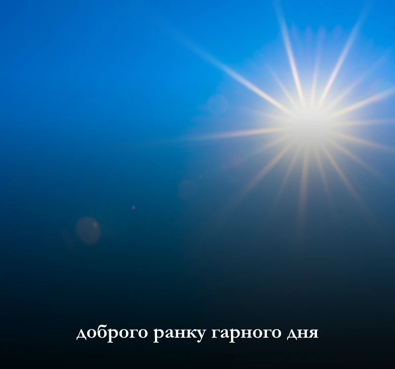 доброго ранку гарного дня - картинки