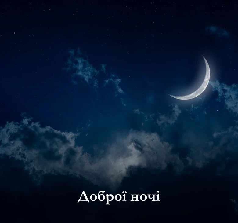 Доброї ночі