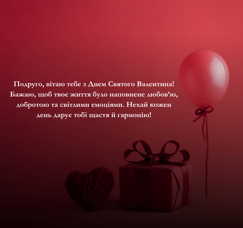 Дружні привітання з Днем Святого Валентина