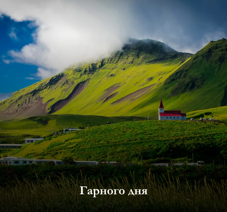 Гарного дня