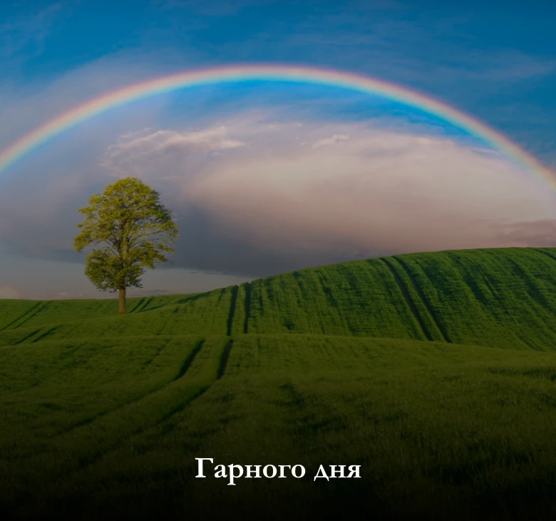 Гарного дня