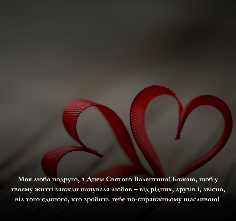 Картинки та листівки з Днем Святого Валентина